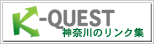 K-Quest神奈川のリンク集
